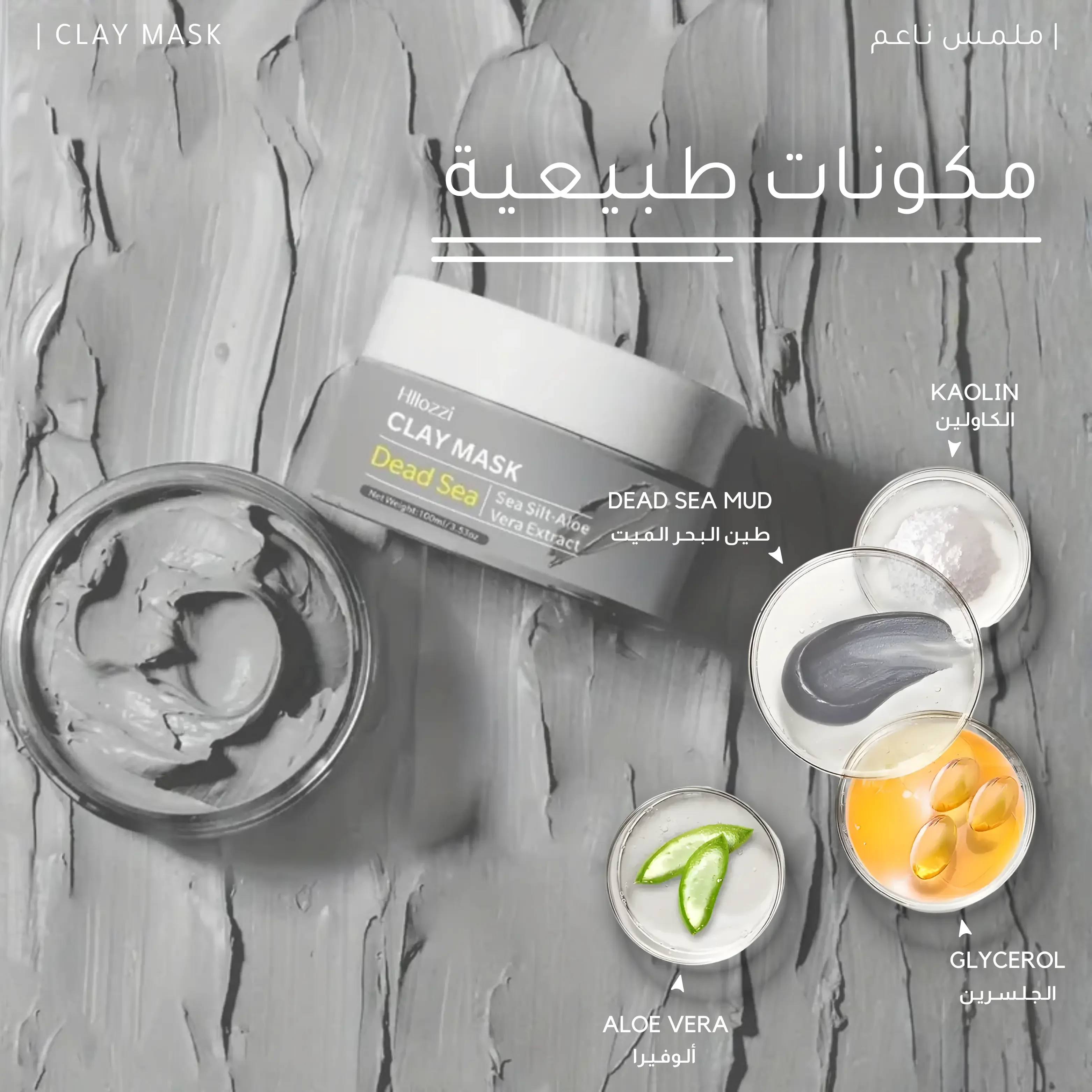 قـنـاع طـيـن الـبـحـر الـمـيـت