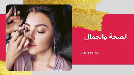 منتجات الصحة والجمال