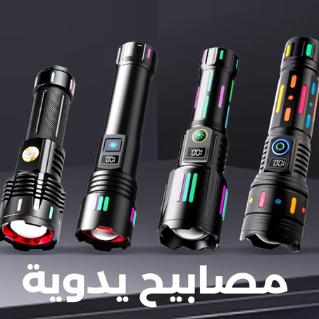 حل مشاكل الإضاءة -مصابيح محمولة