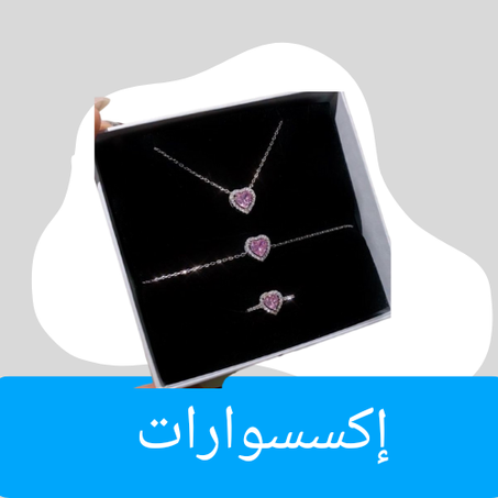 اكسسوارات