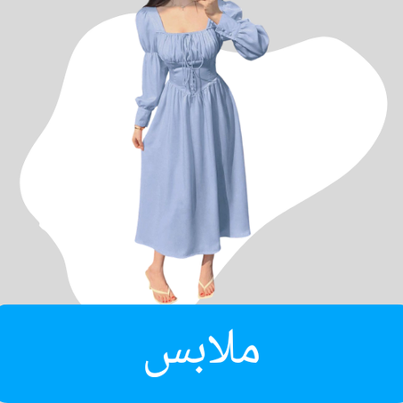 ملابس