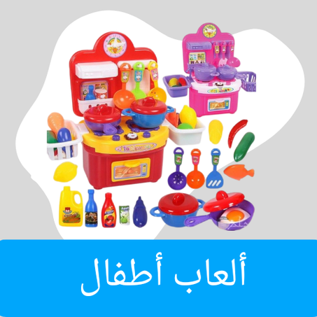 منتجات اطفال