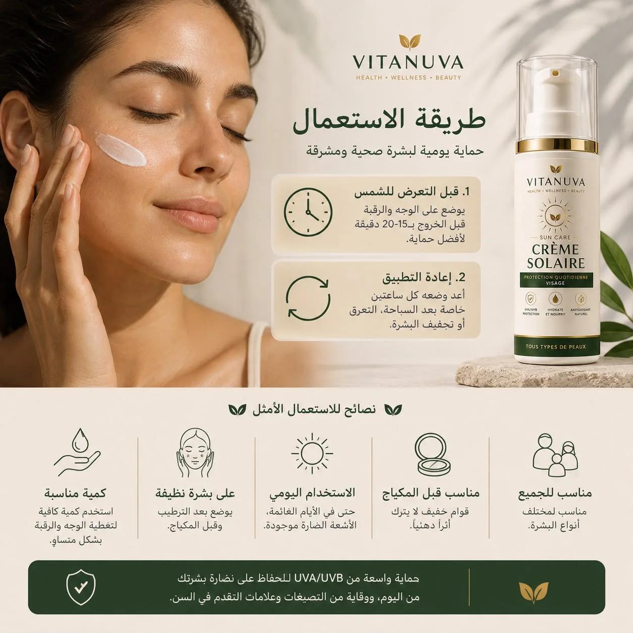 واقي الشمس  – Crème Solaire 60ml