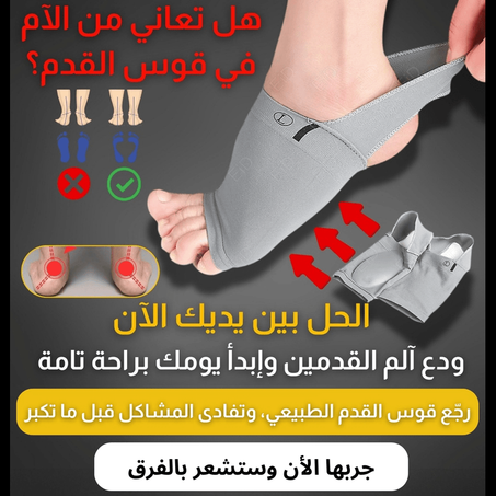 دعامات طبية للقدم المسطحة (للنساء والرجال)