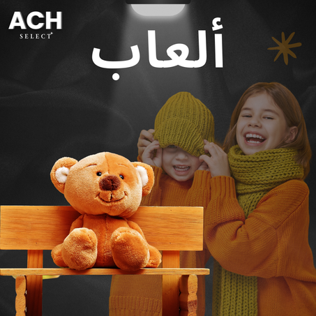 منتجات الأطفال و ألعاب