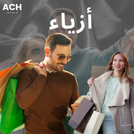 ملابس وأزياء