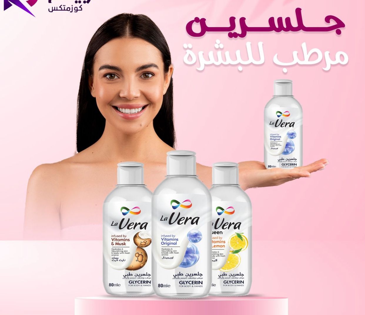 جلسرين لافيرا روائح مختلفه