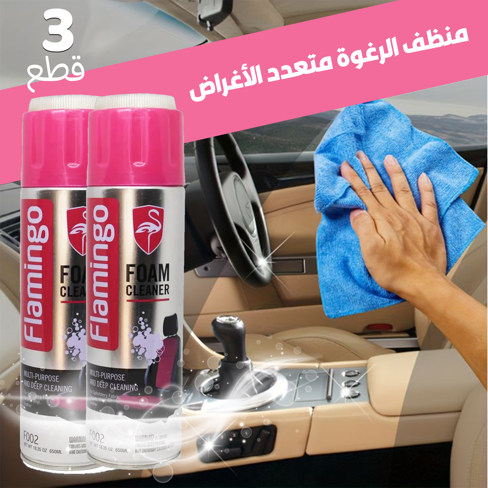 • عرض ثلاث قطع منظف الرغوة متعدد الأغراض Flamingo