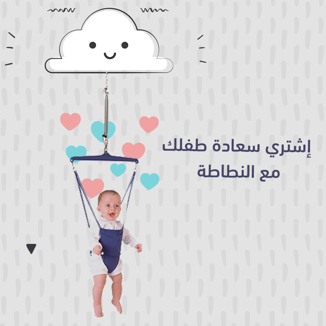 • " نطاطة الاطفال الحديثة"