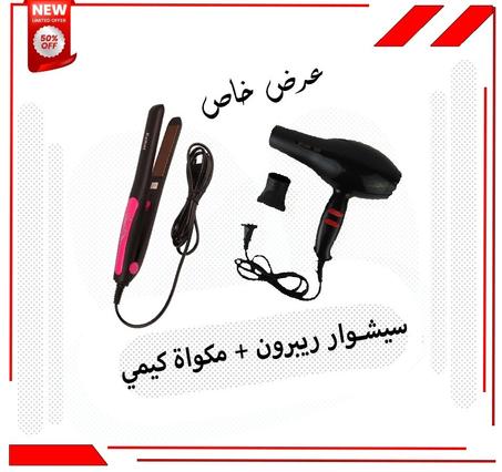 عرض سشوار ريبراون ومكواة كيمي