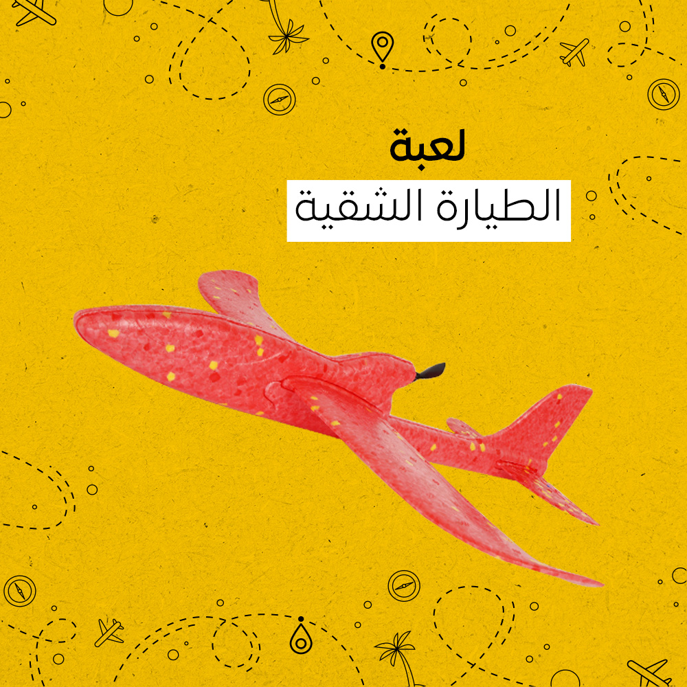 لعبة الطيارة الشقيه