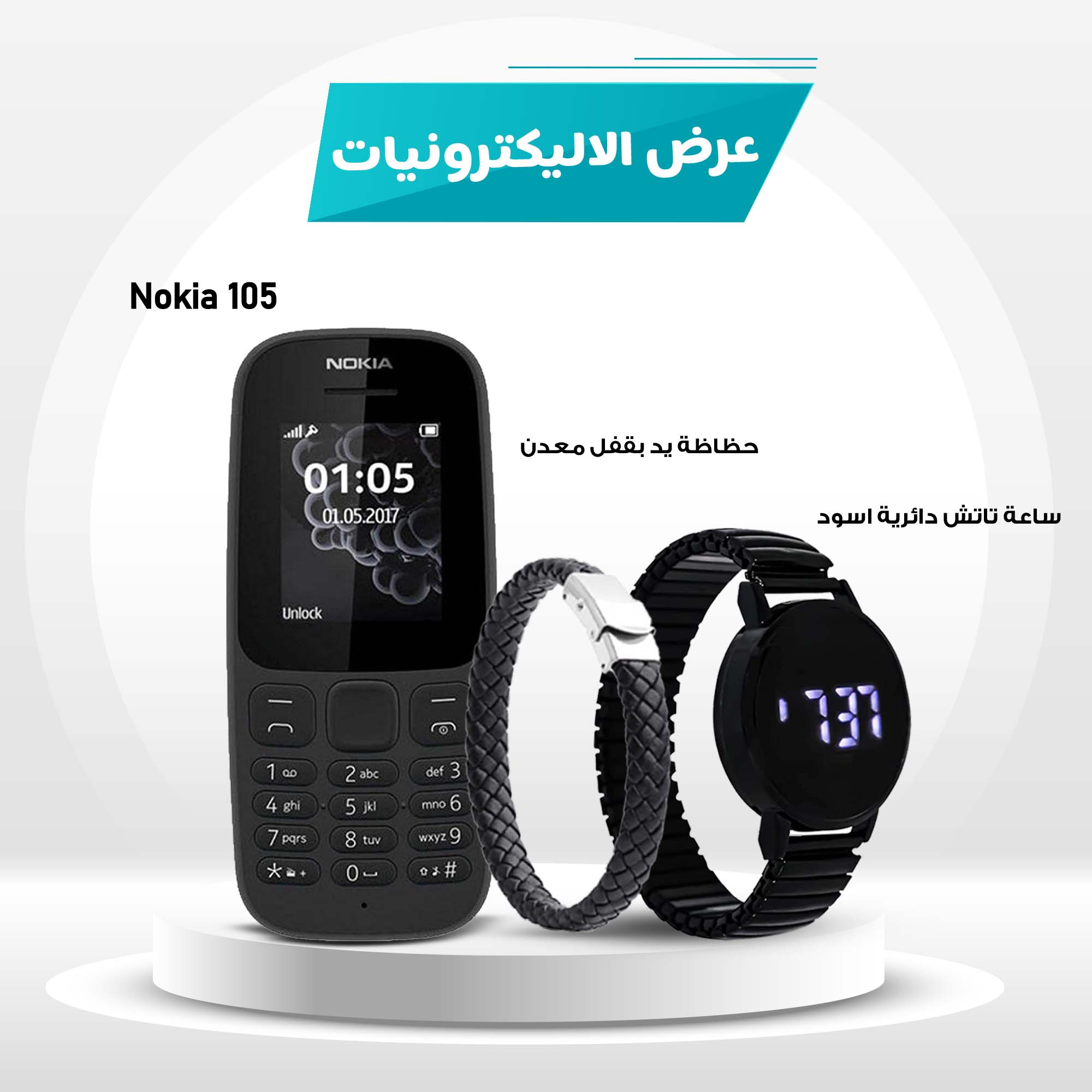 • Nokia 105  + ساعة تاتش دائرية اسود +  حظاظة يد بقفل معدن