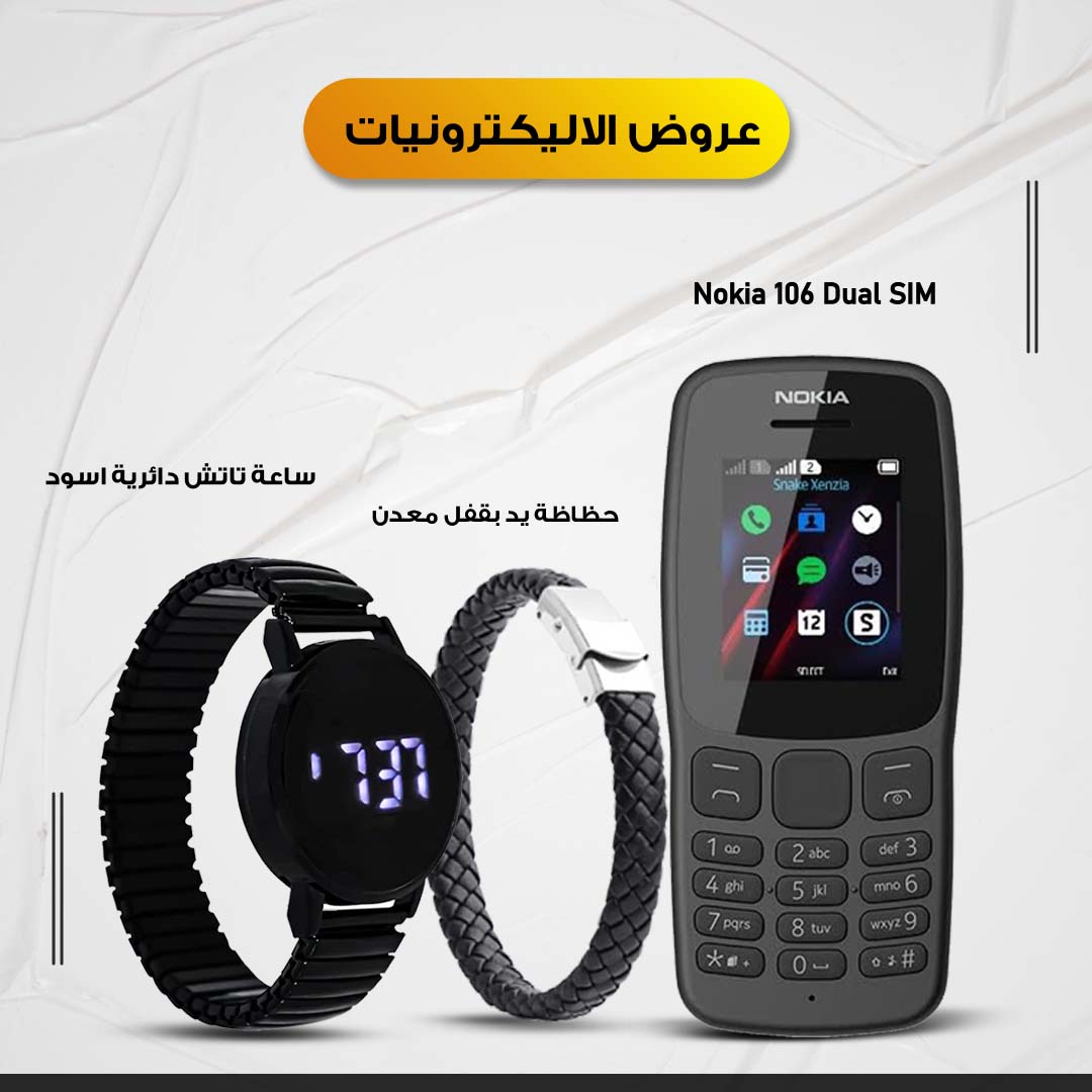 • Nokia 106 Dual SIM  + ساعة تاتش دائرية اسود +  حظاظة يد بقفل معدن