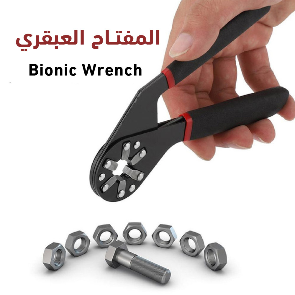 المفتاح العبقري  Bionic Wrench