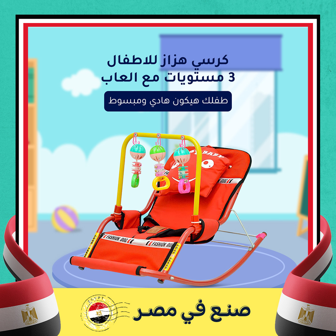 كرسي هزاز للاطفال 3 مستويات مع العاب