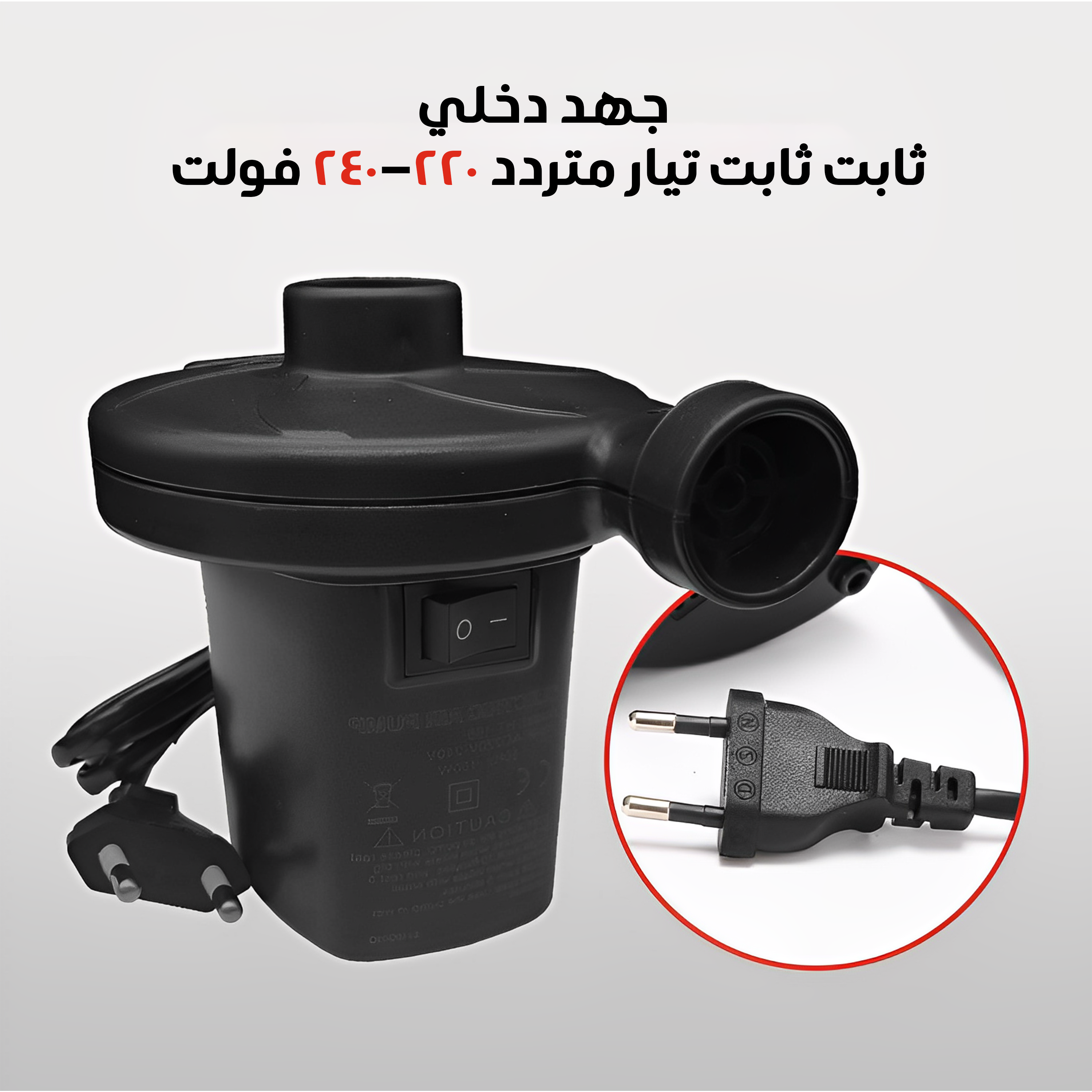 منفاخ و شفاط 2 فى 1