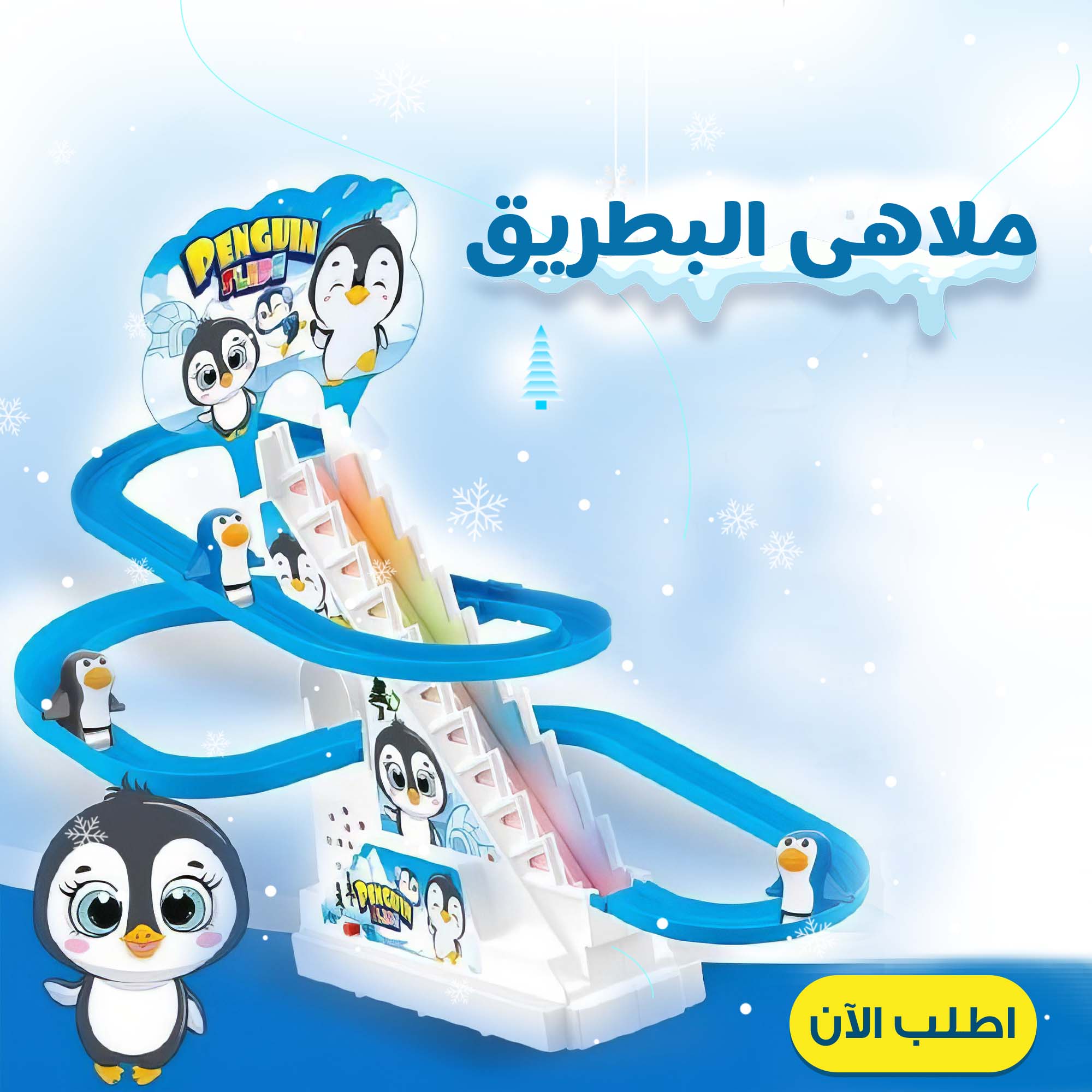 • عرض  ملاهي البطريق العجيبة و  كورة الطبق الطاير الشقية