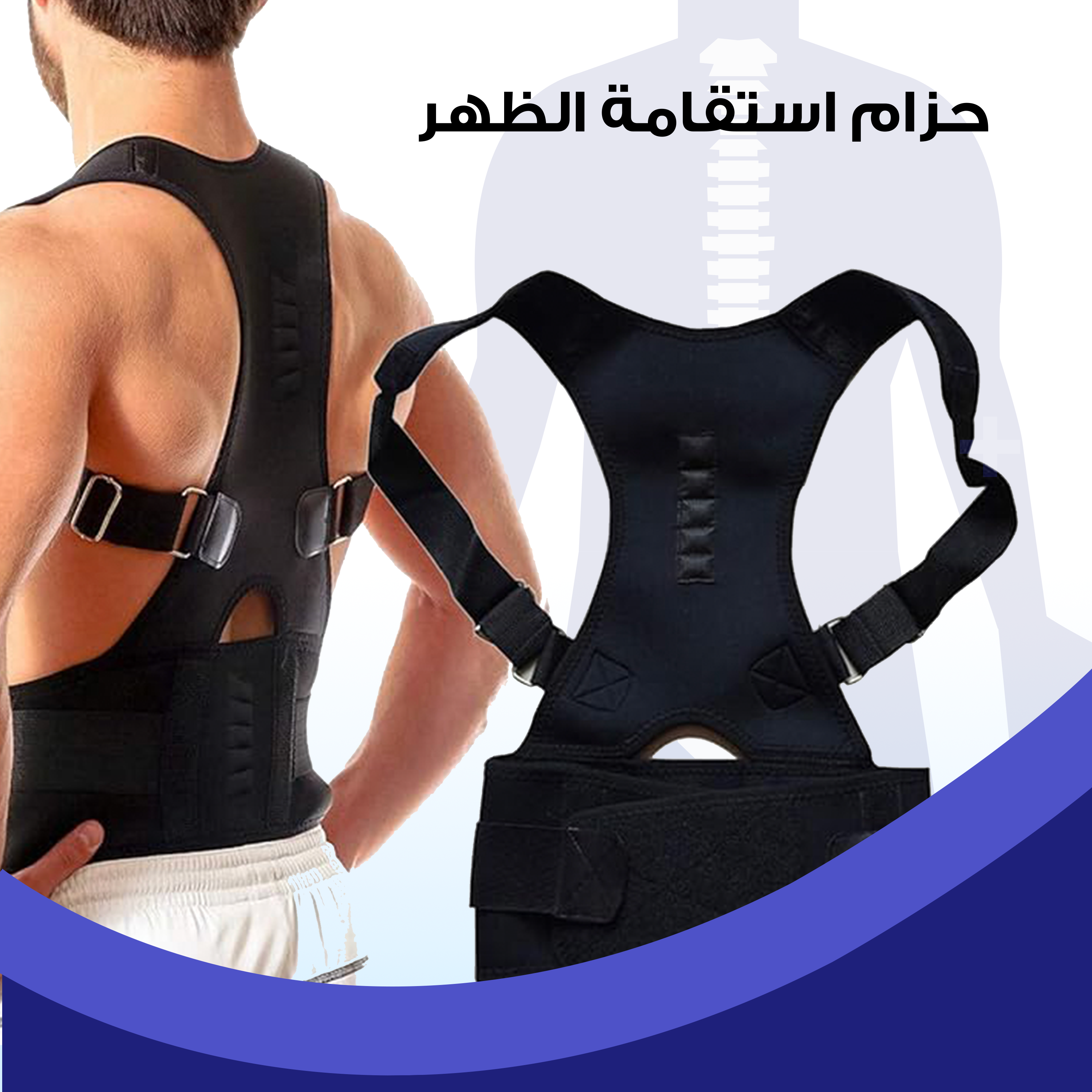 • حزام لاستقامة الظهر