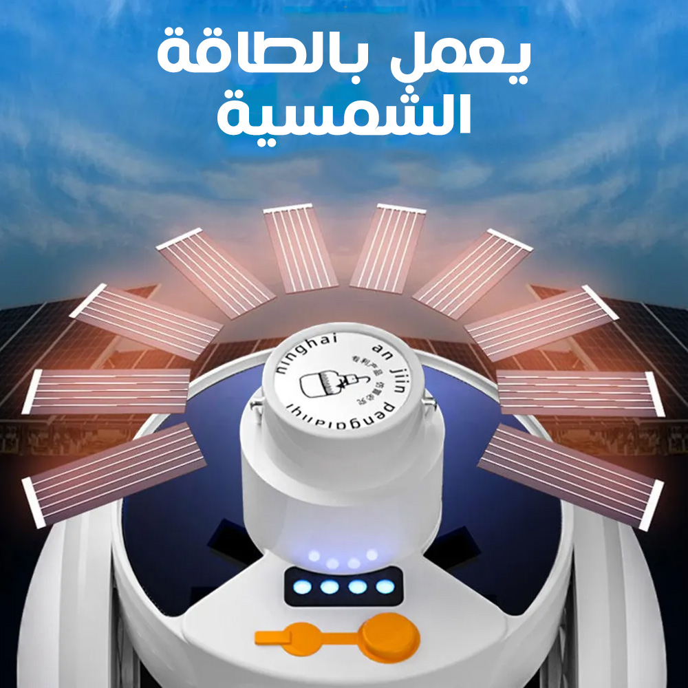 كشاف على شكل كورة يعمل بالطاقة الشمسية