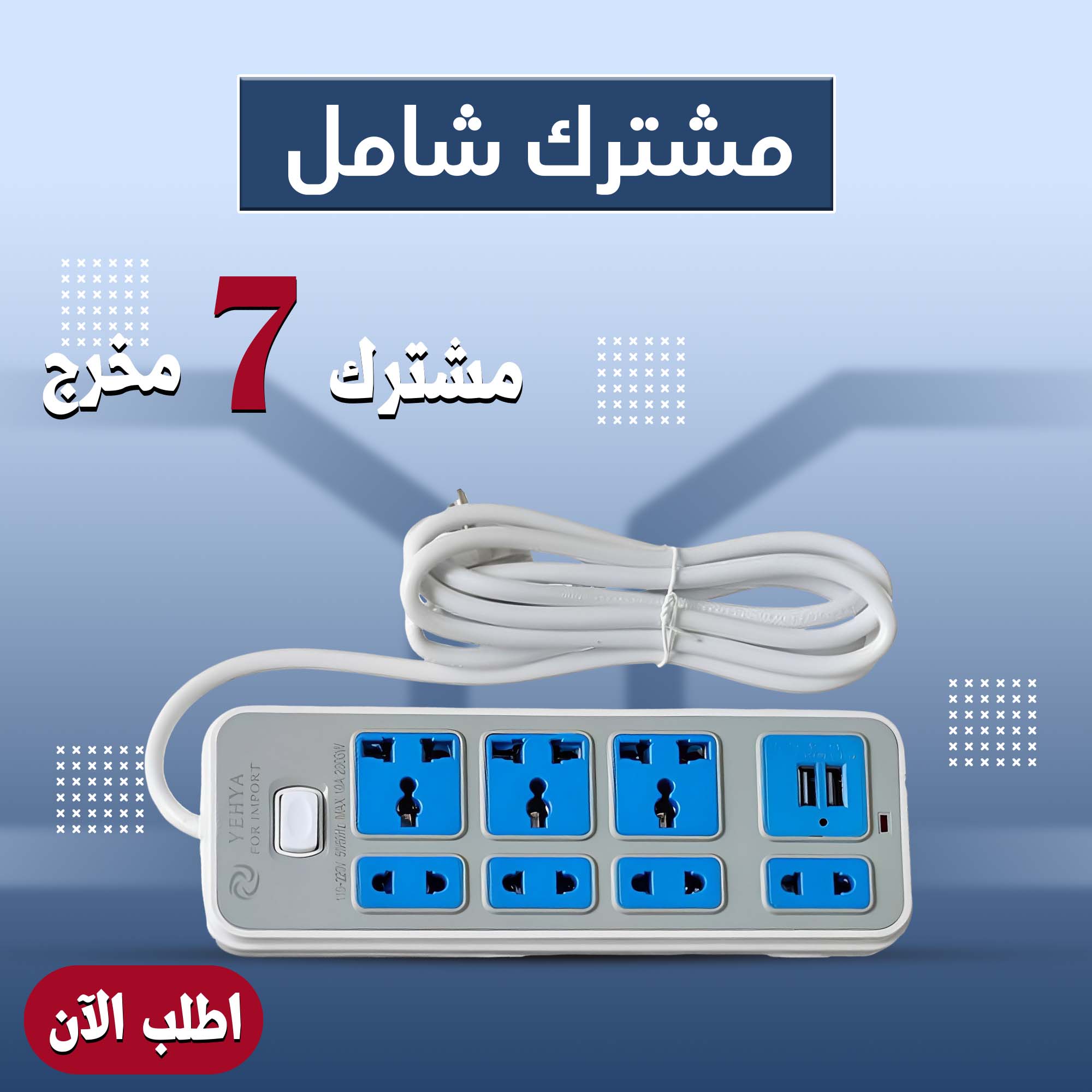 مشترك 7 مخرج يدعم USB