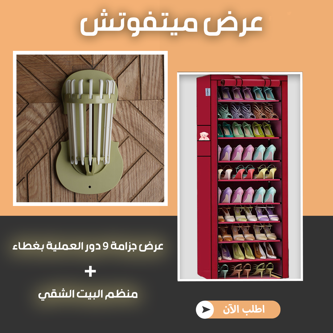 عرض جزامة 9 دور العملية بغطاء + منظم البيت الشقي