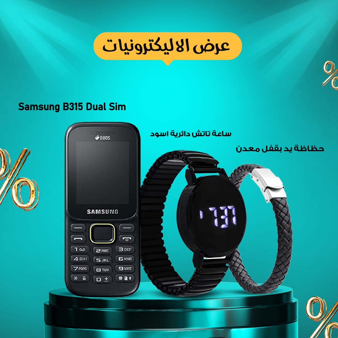 • Samsung B315 Dual Sim + ساعة تاتش دائرية اسود +  حظاظة يد بقفل معدن