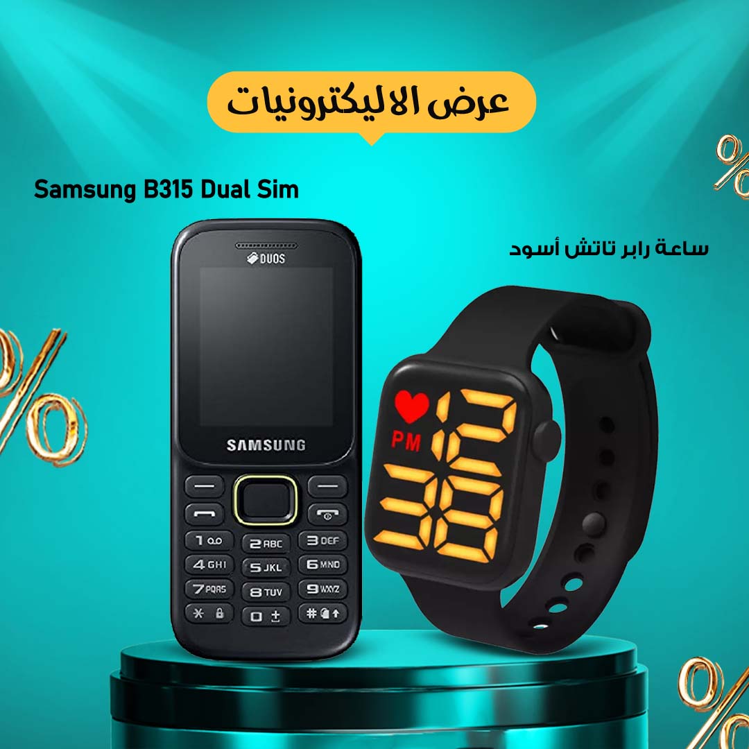 • Samsung B315 Dual Sim + ساعه رابر تاتش اسود