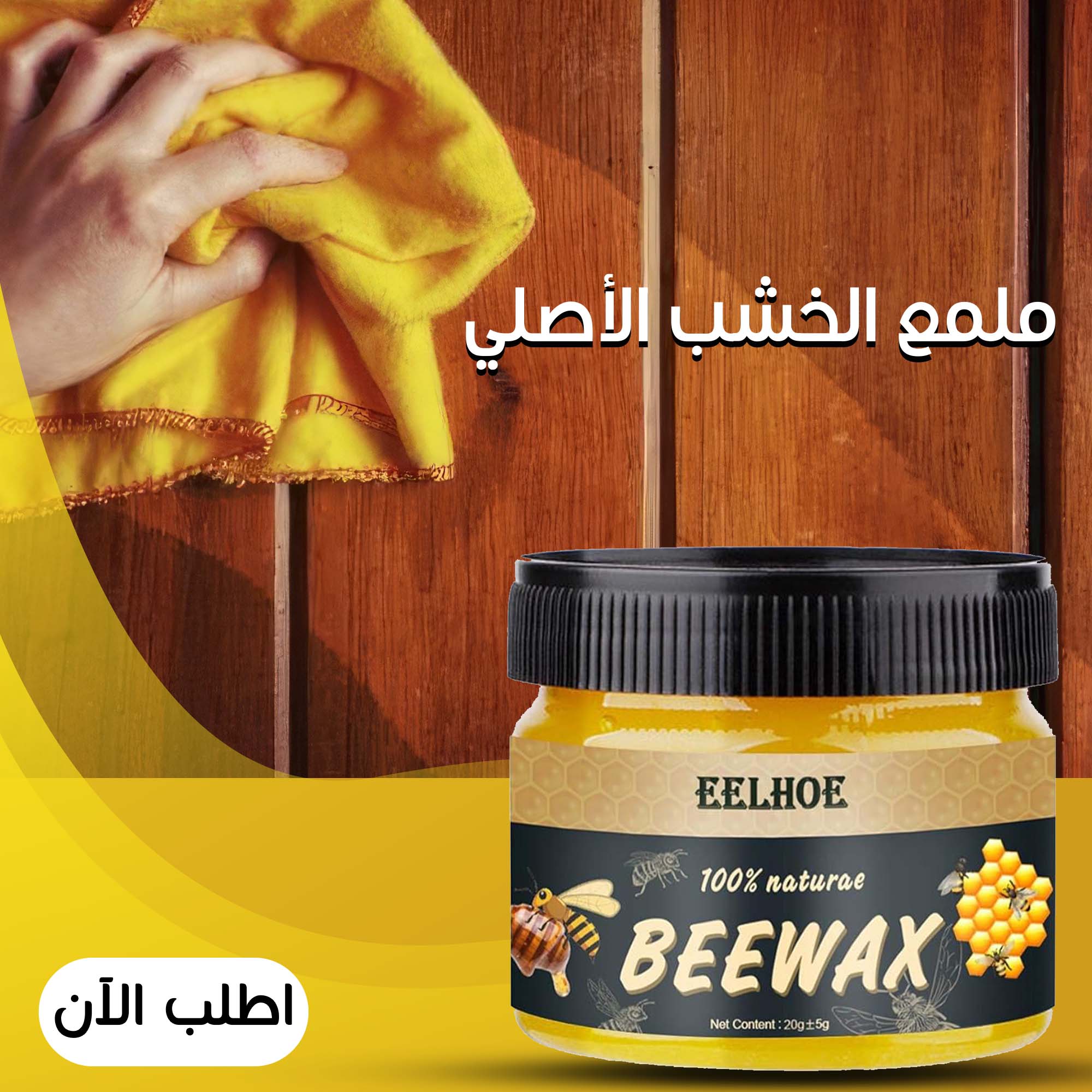 • عرض قطعتين ملمع الخشب BeeWax الاصلي
