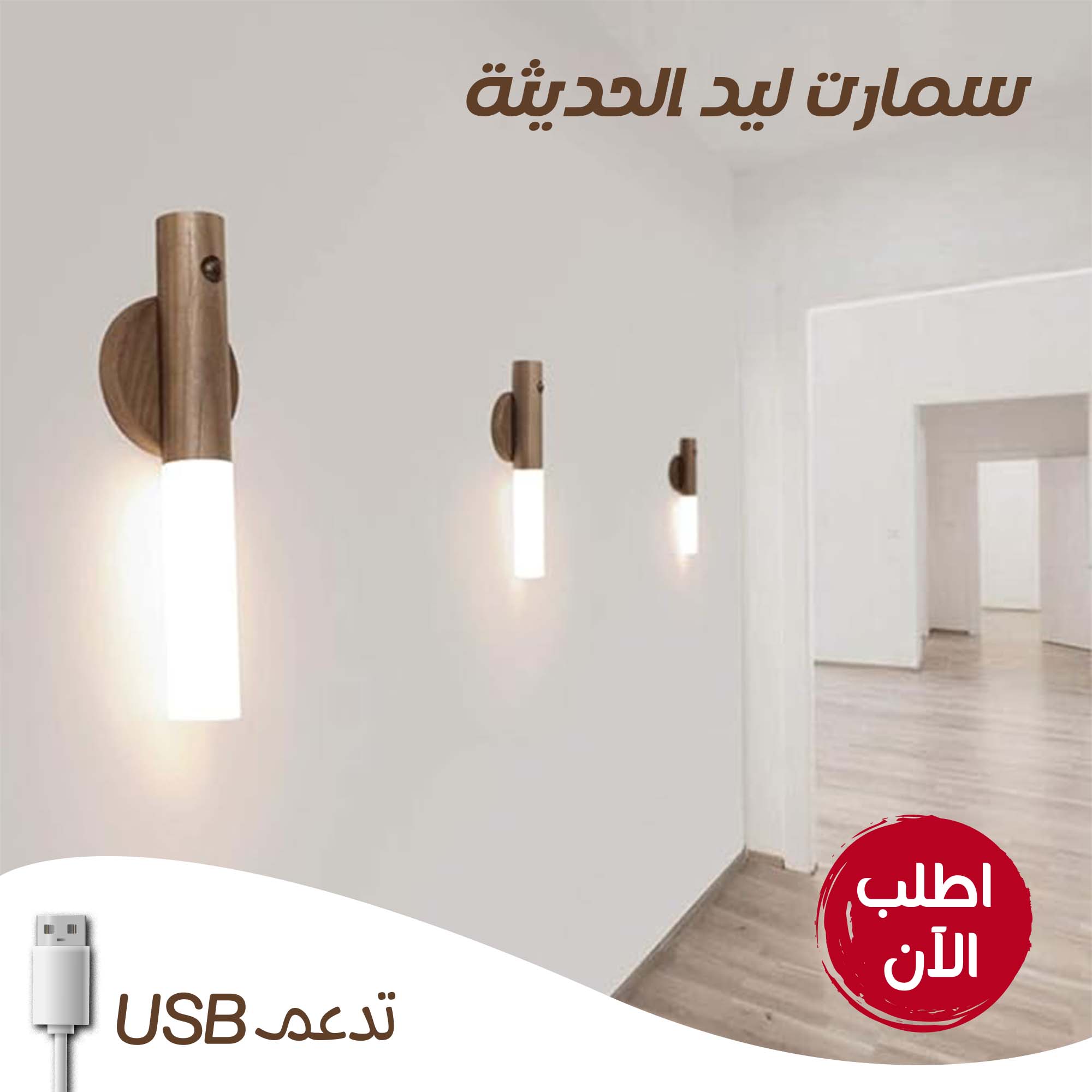 • سمارت ليد USB الترند