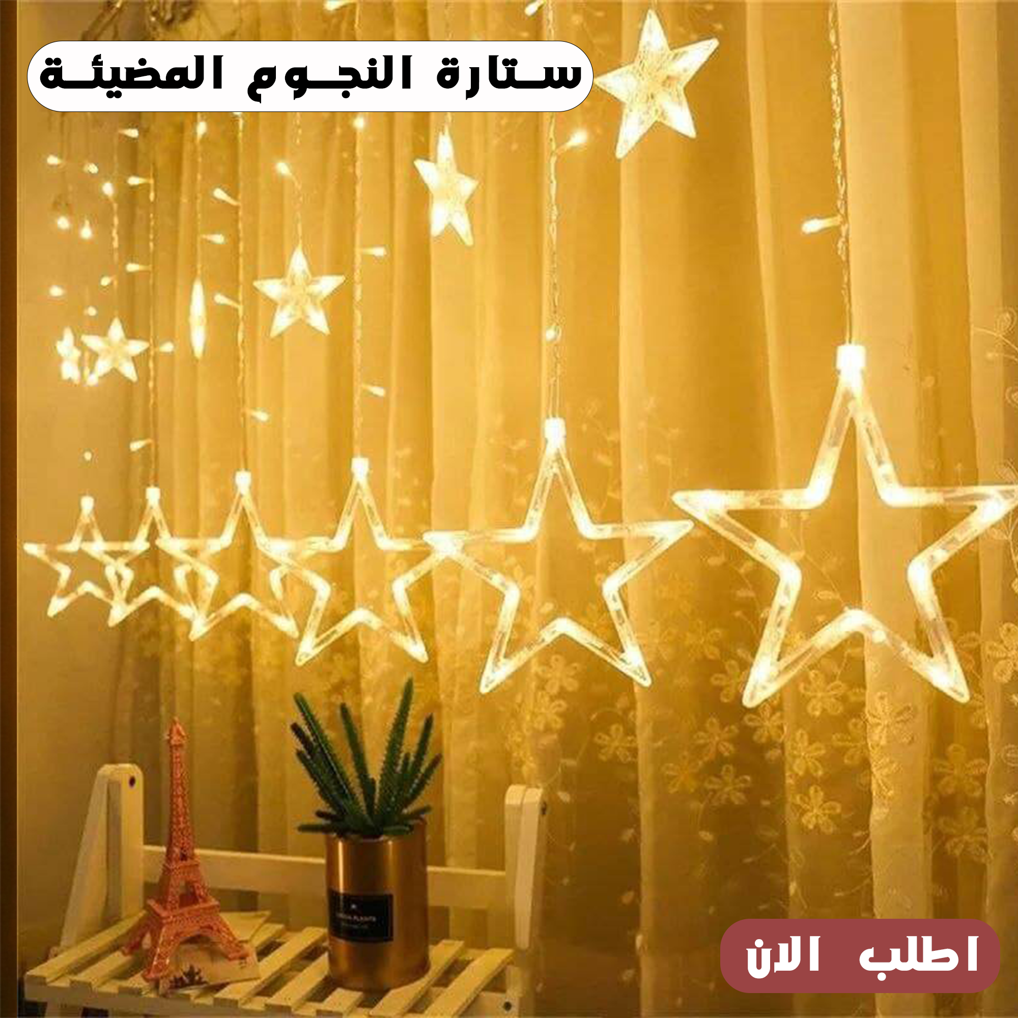 • ستارة النجوم المضيئة
