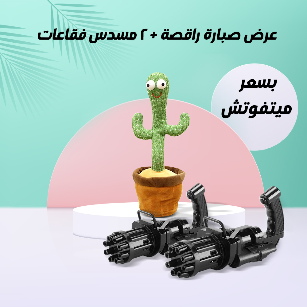 عرض الصبارة الراقصة + قطعتين رشاش الفقاعات