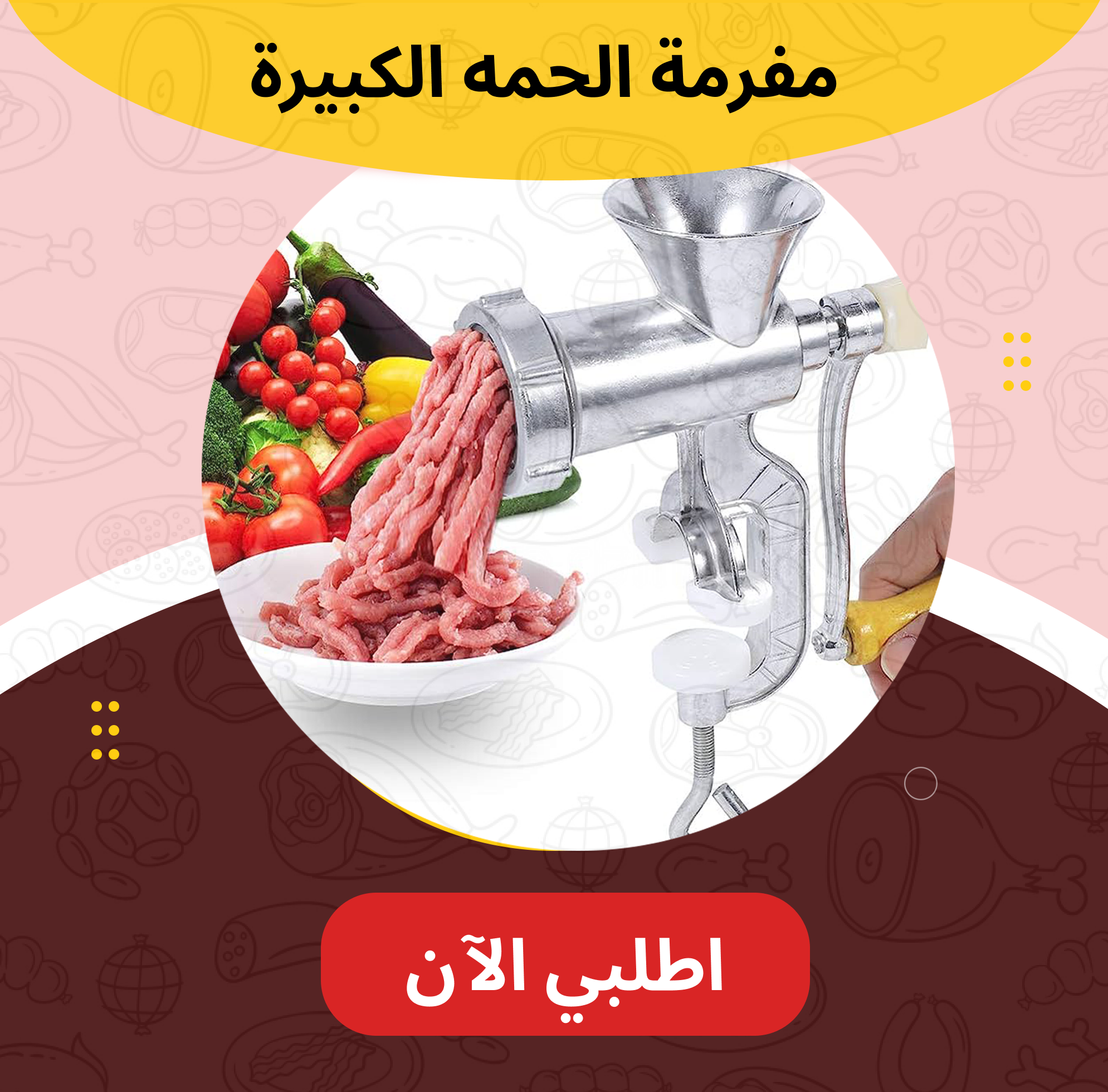 مفرمه اللحمه الكبيرة