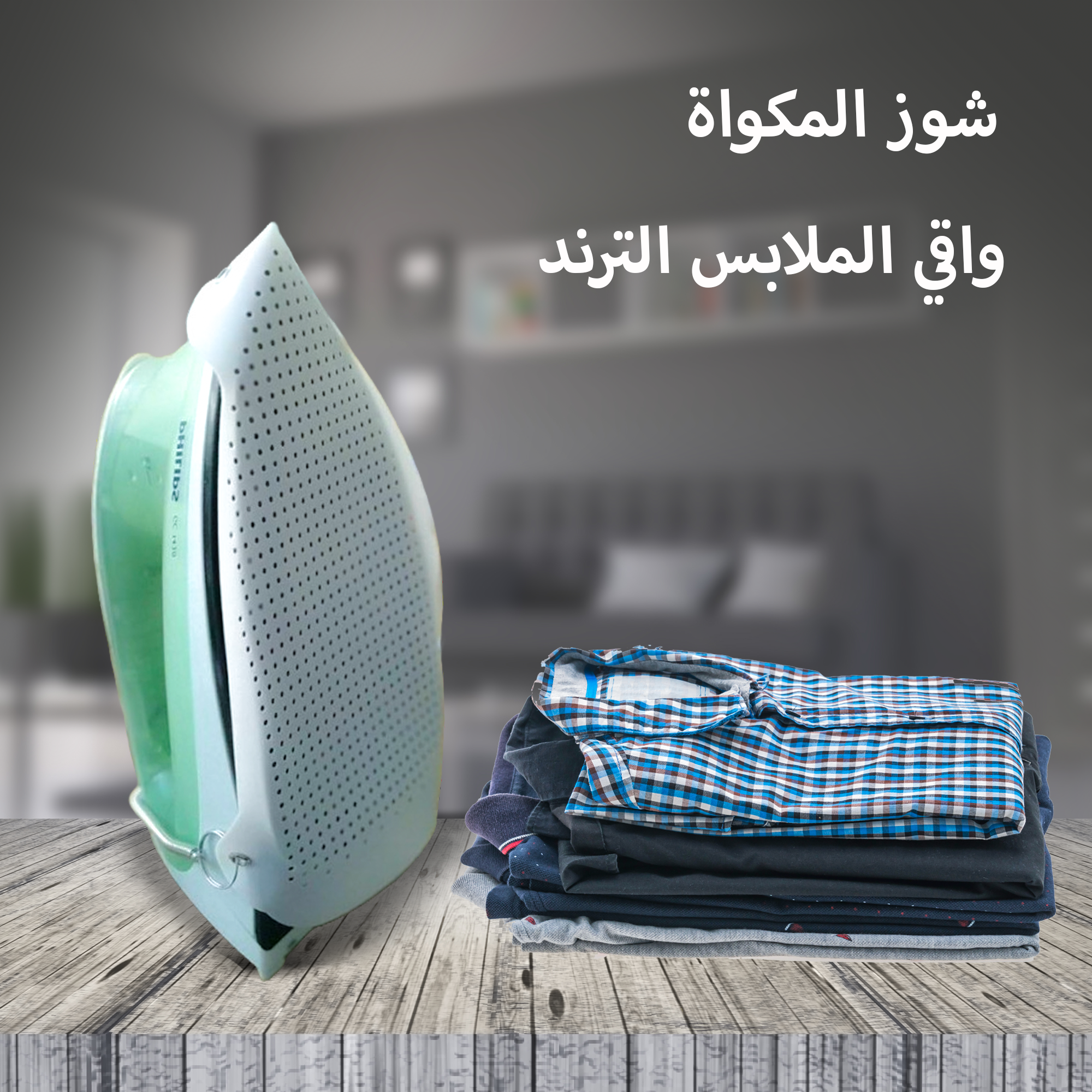 • شوز المكواه واقى للملابس الترند