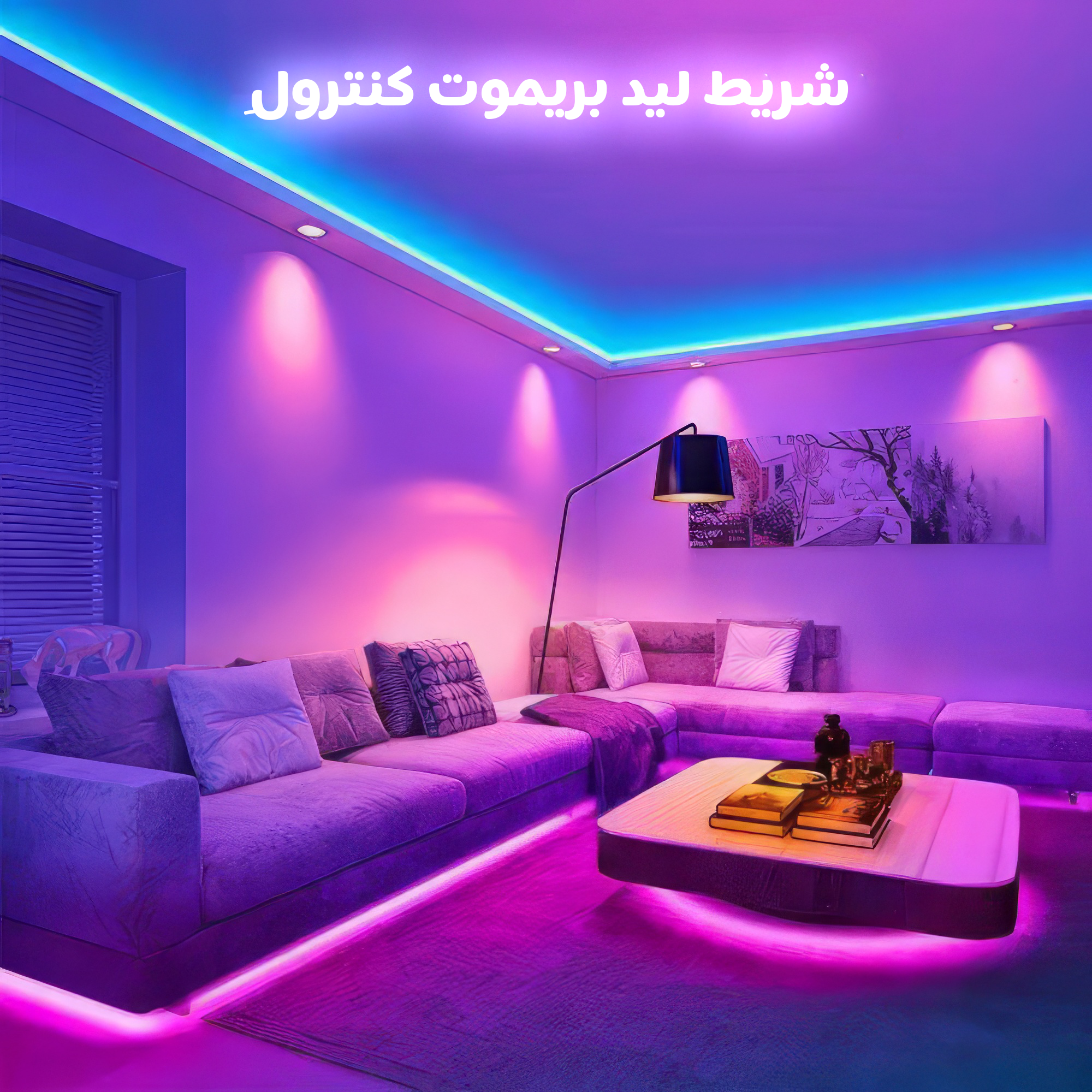 • شريط LED بريموت كنترول