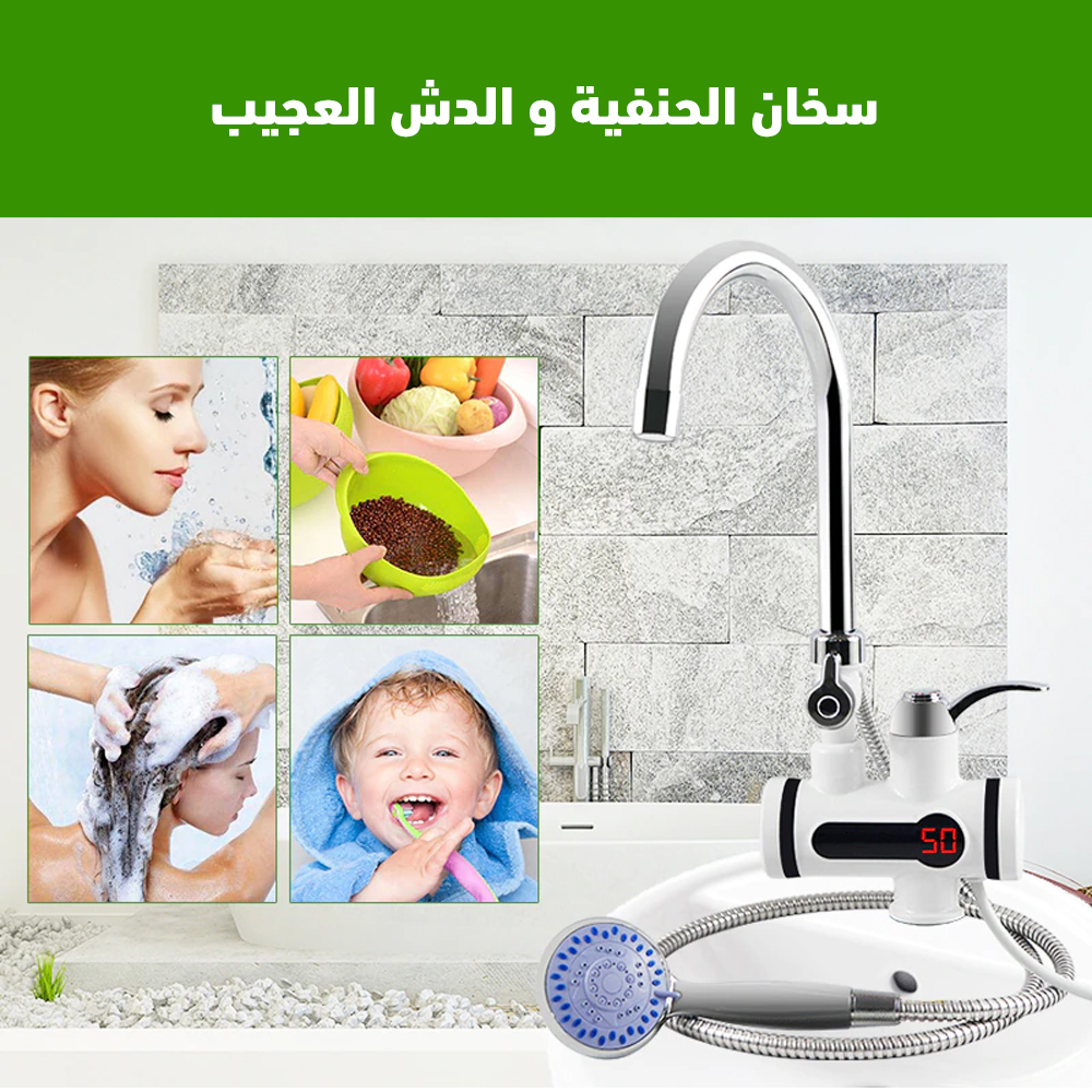 سخان الحنفية و دش العجيب