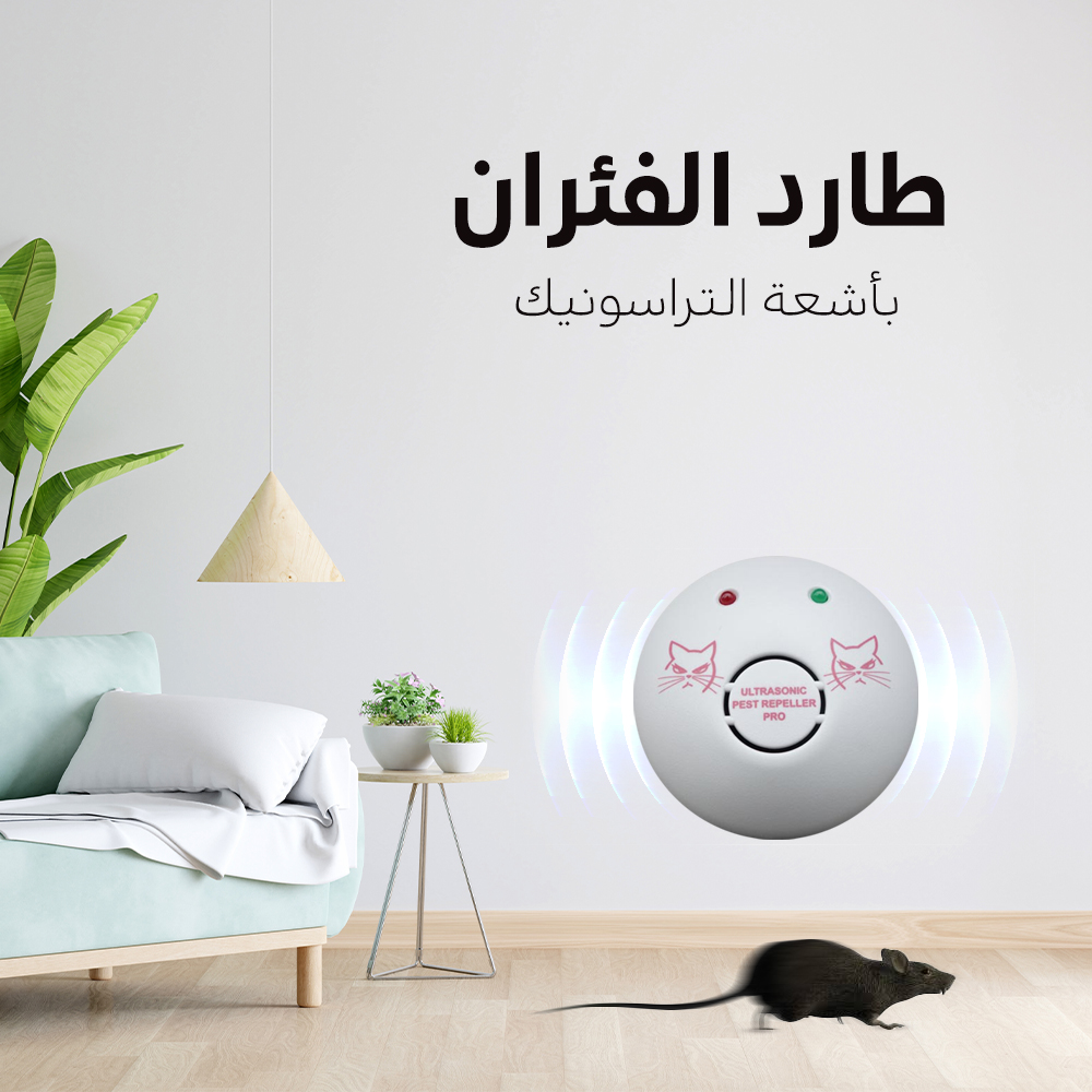 طارد الفئران بأشعة التراسونيك