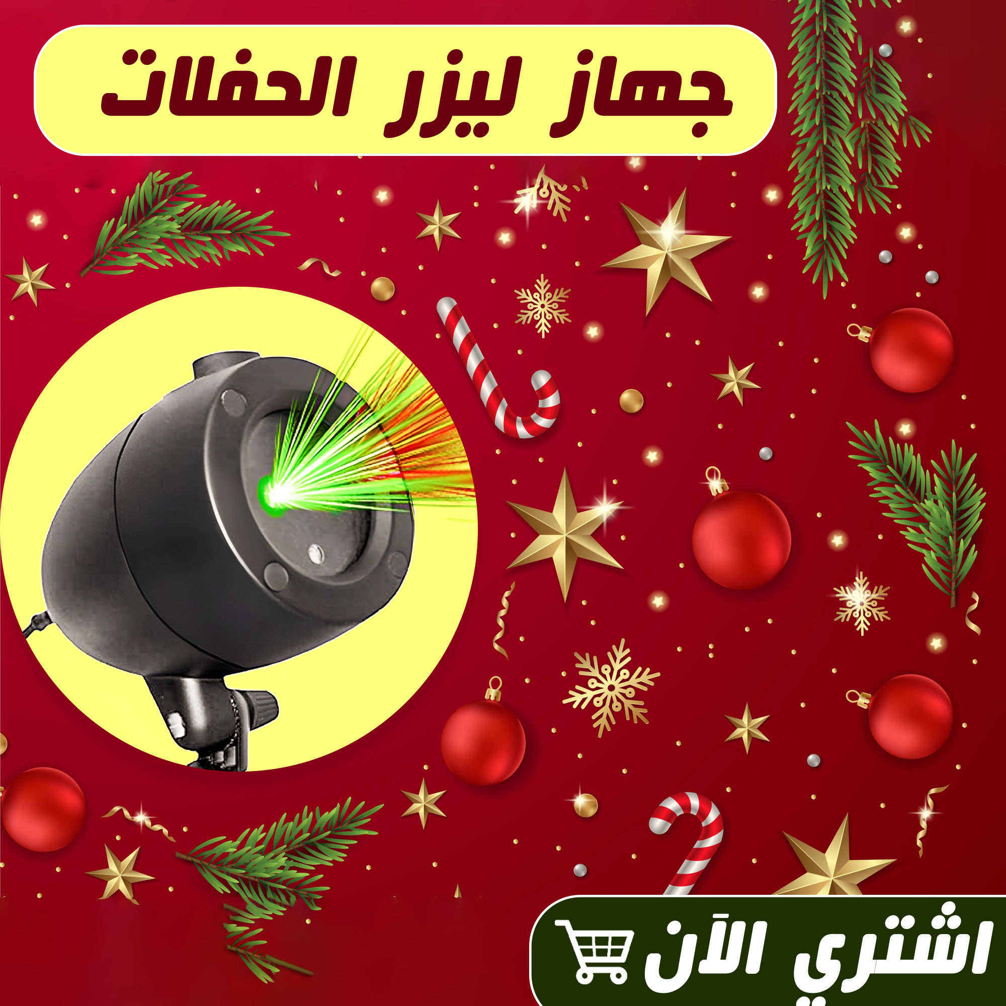 Star Shower جهاز ليزر للحفلات