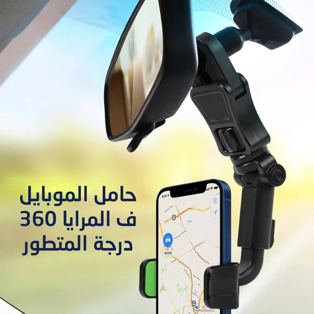 حامل الموبايل ف المرايا 360 درجة المتطور