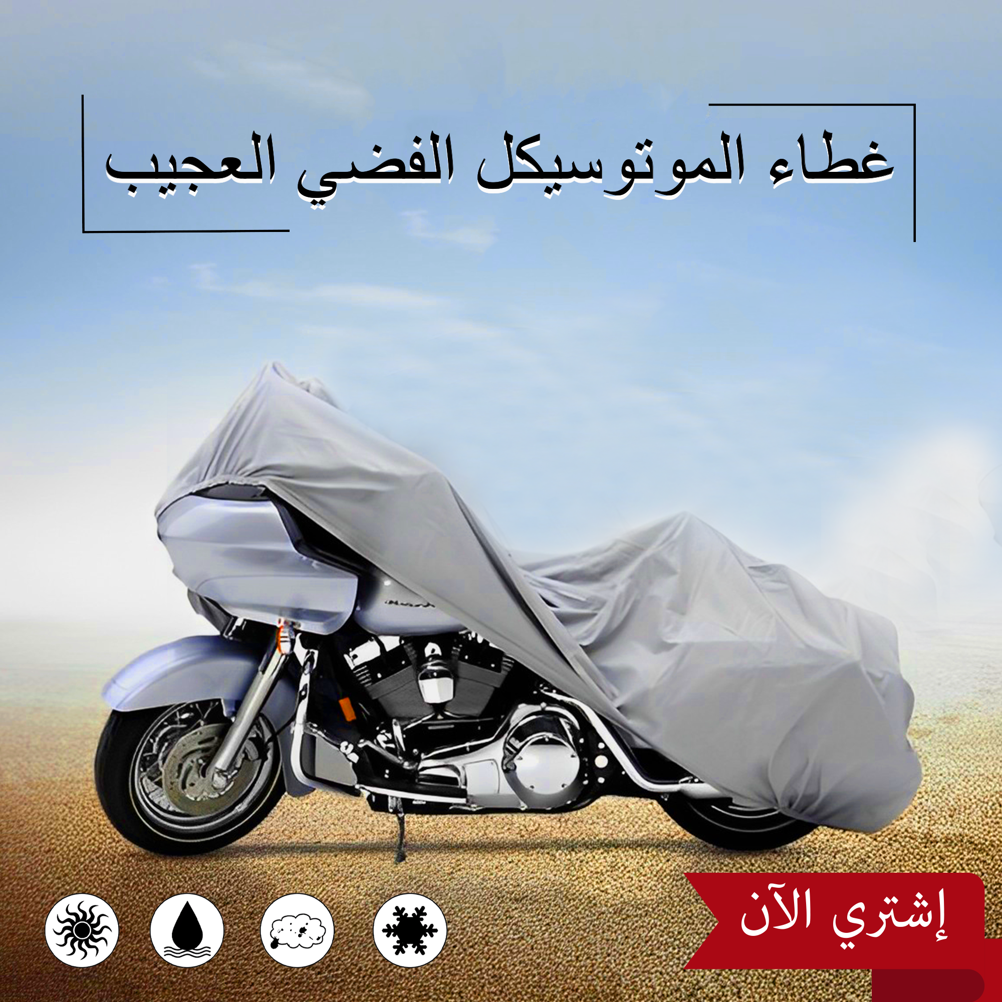 غطاء الموتوسيكل الفضى العجيب