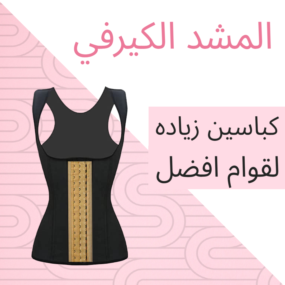 مشد الكيرفي الشهير