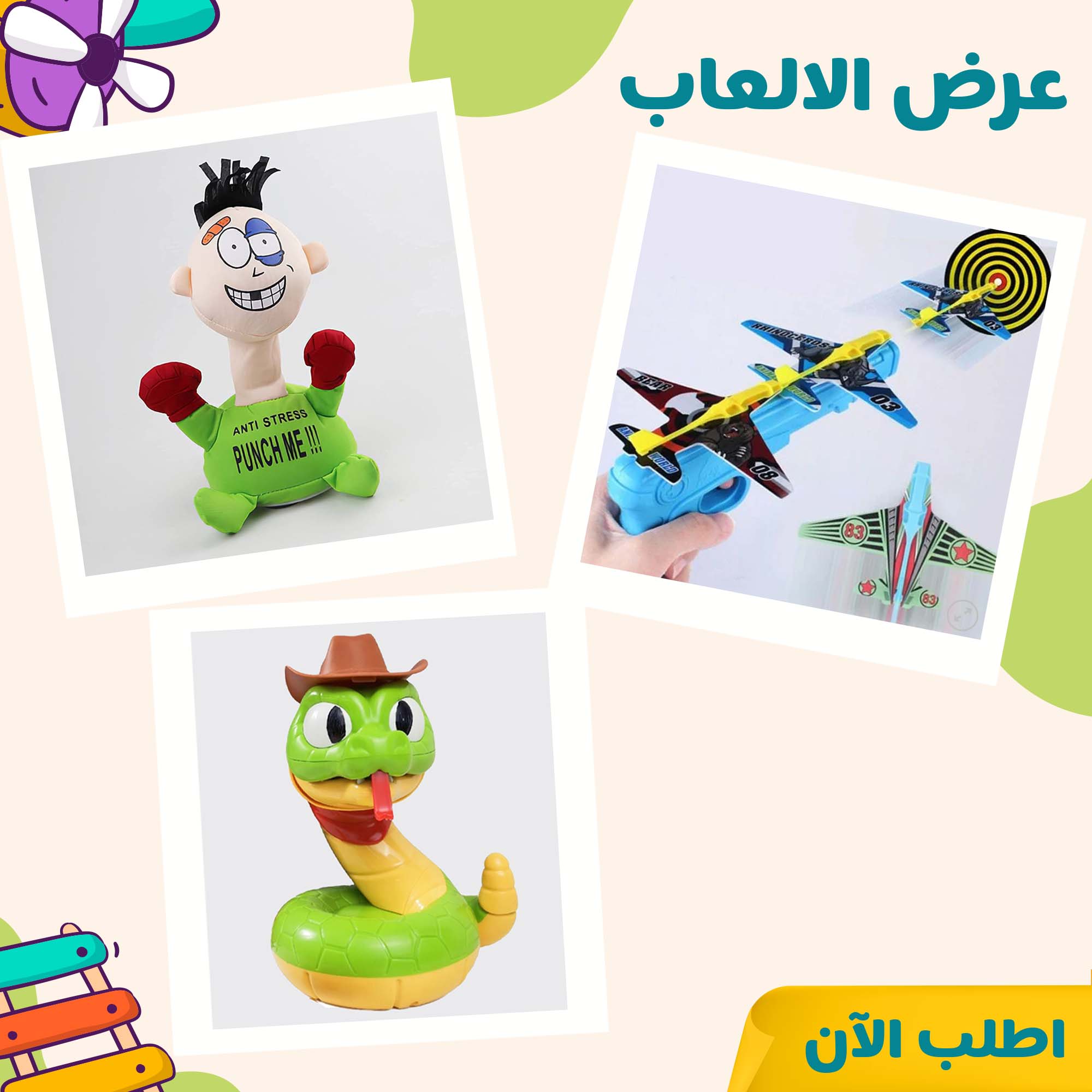 • عرض الالعاب ( الولد الشقى + ثعبان الذهب + مسدس الطائرات + بوب ات الشقية )