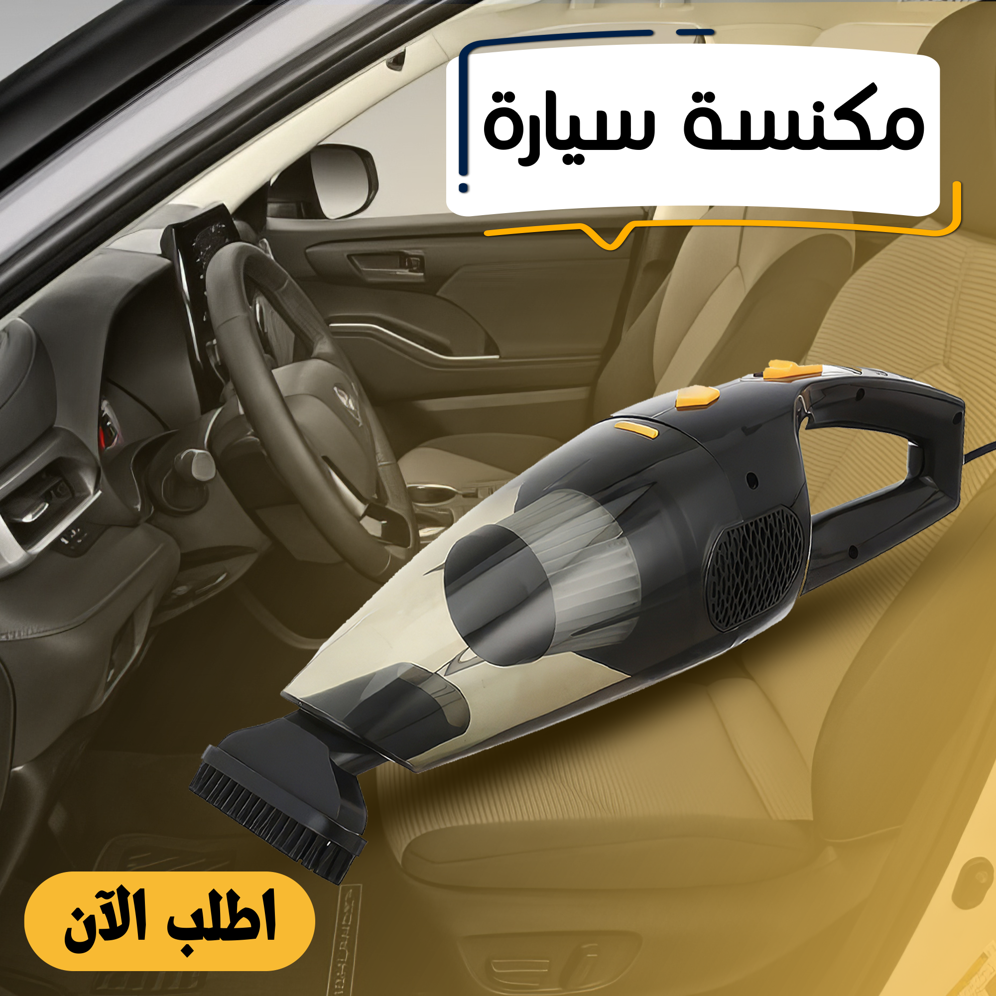 • مكنسة سيارة 120 وات