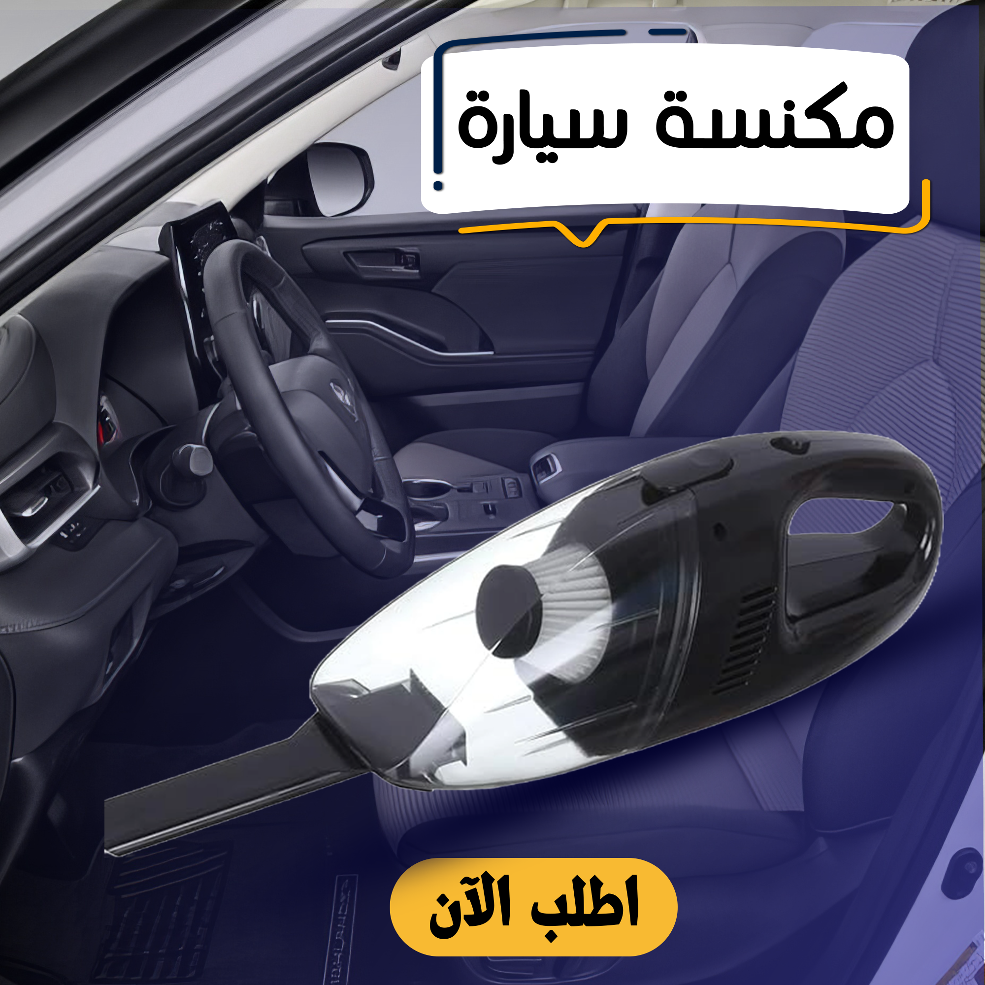 • مكنسة سيارة 80 وات