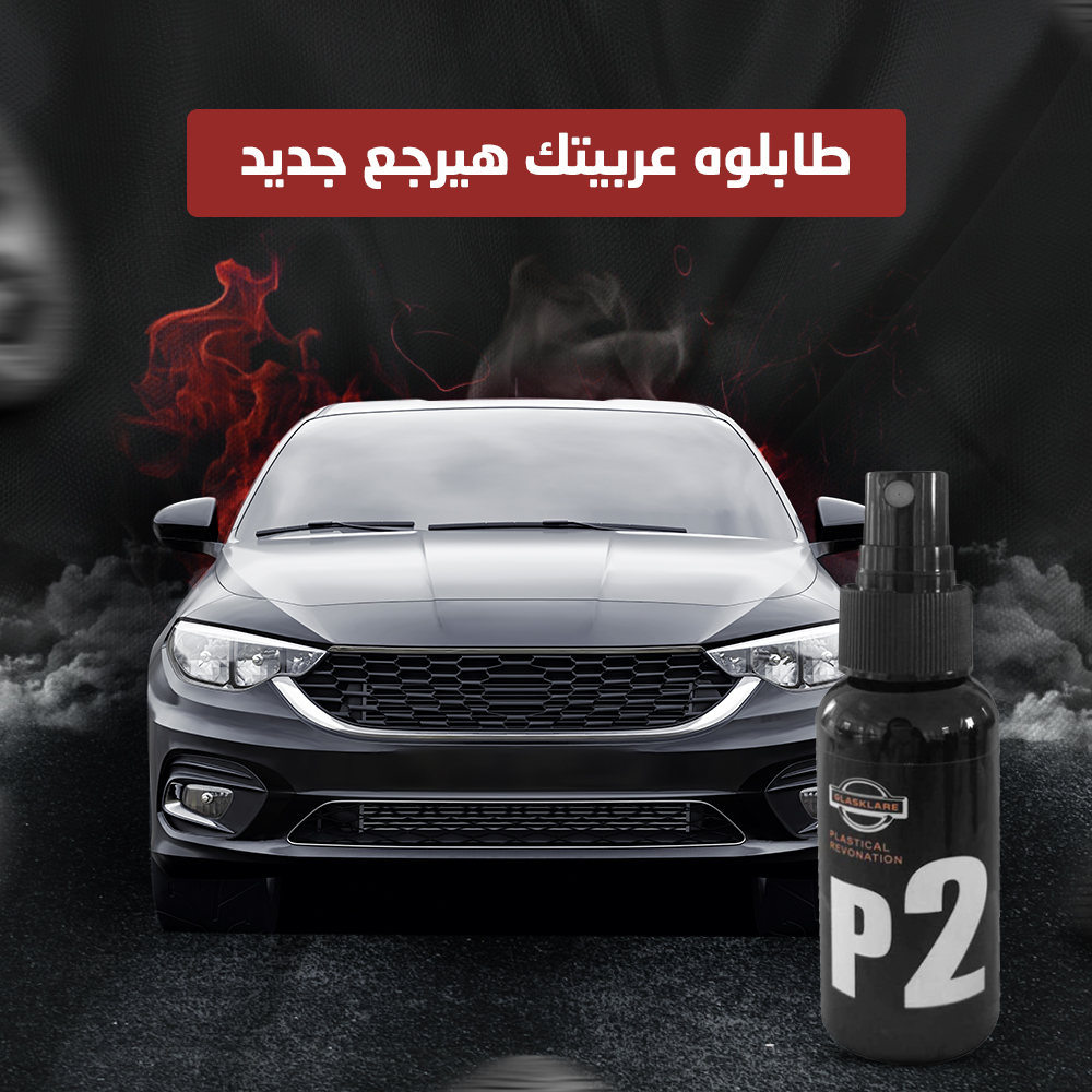 ملمع البلاستك السحري P2