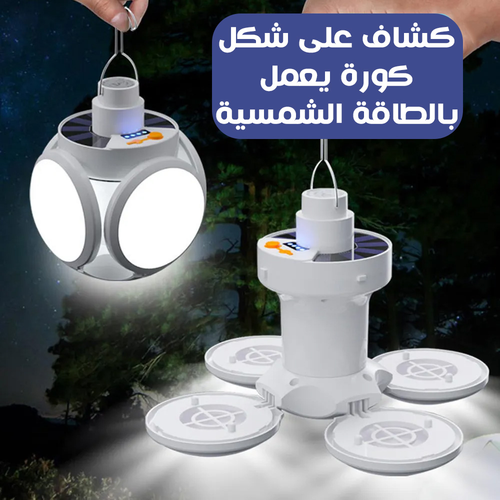 كشاف على شكل كورة يعمل بالطاقة الشمسية
