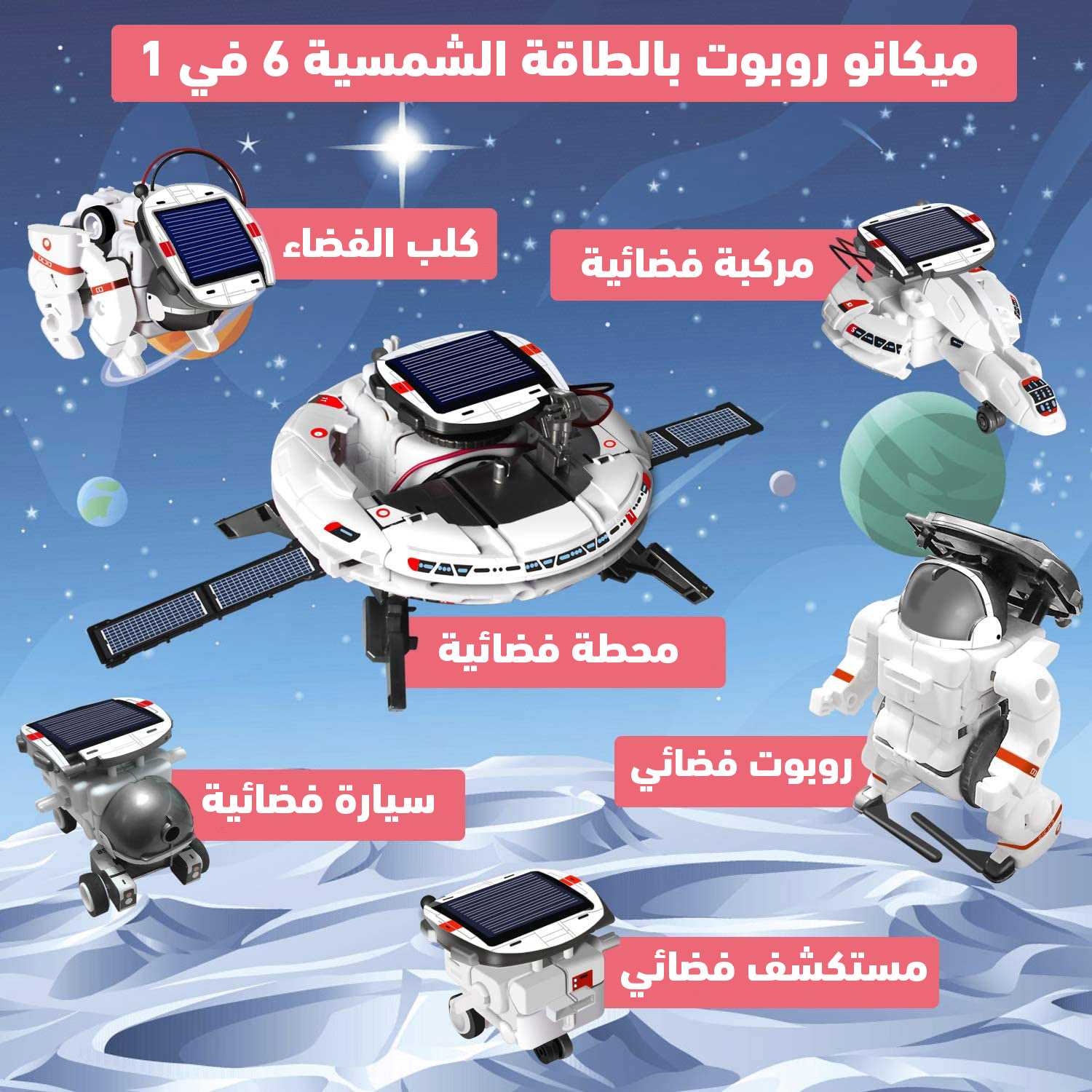 ميكانو روبوت بالطاقة الشمسية 6 في 1