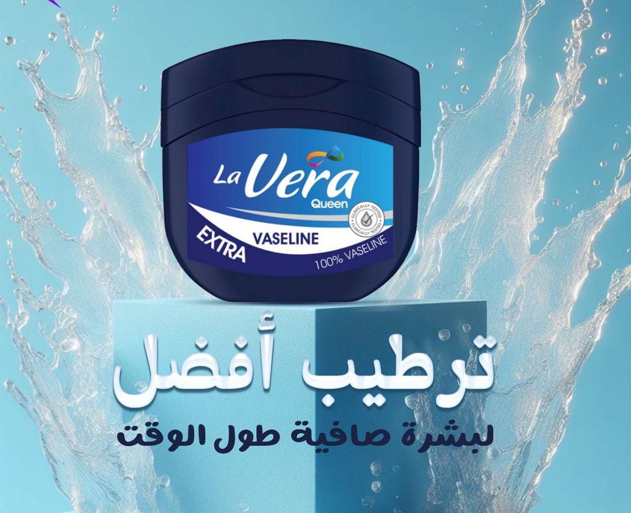 فازلين لافيرا