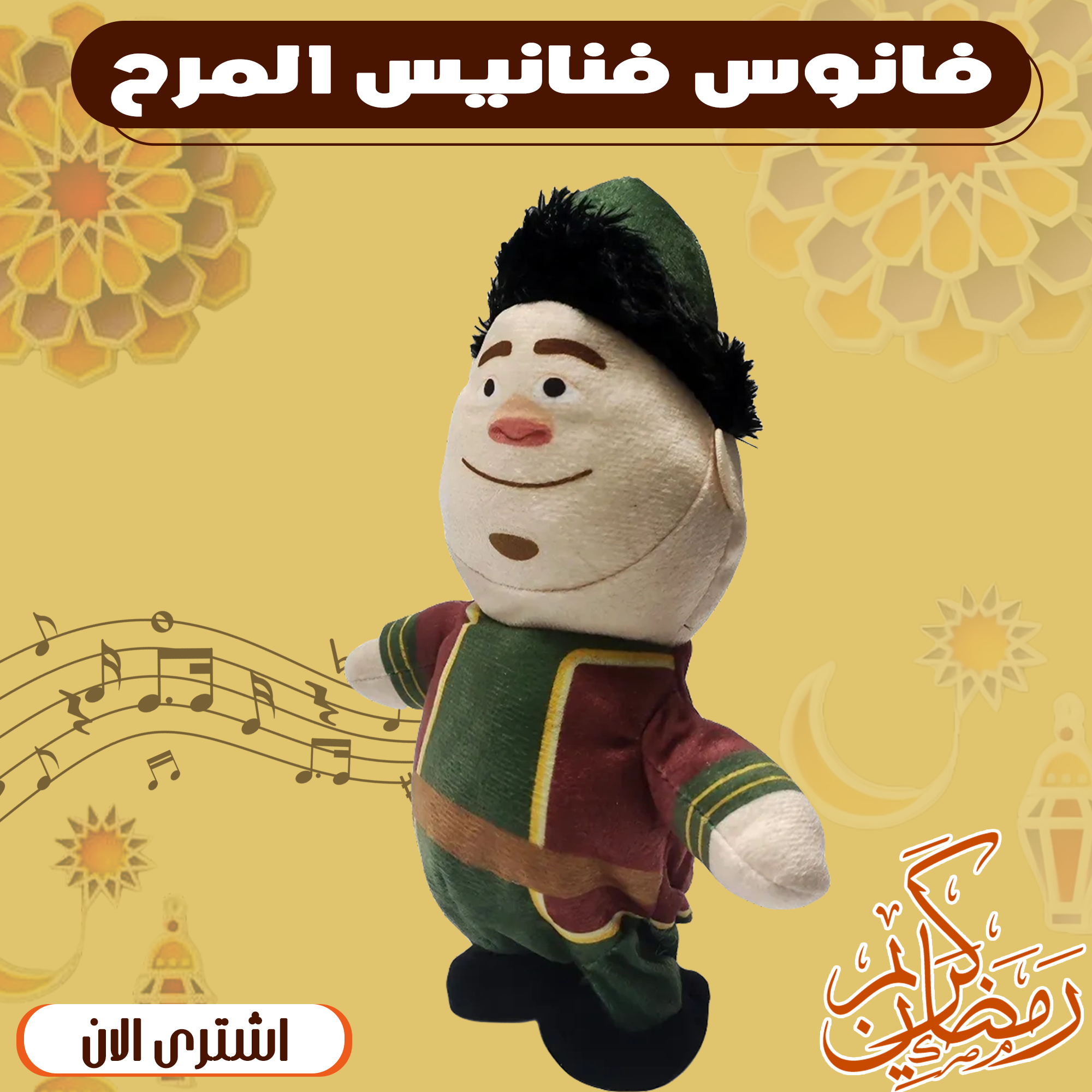 فانوس فنانيس المرح