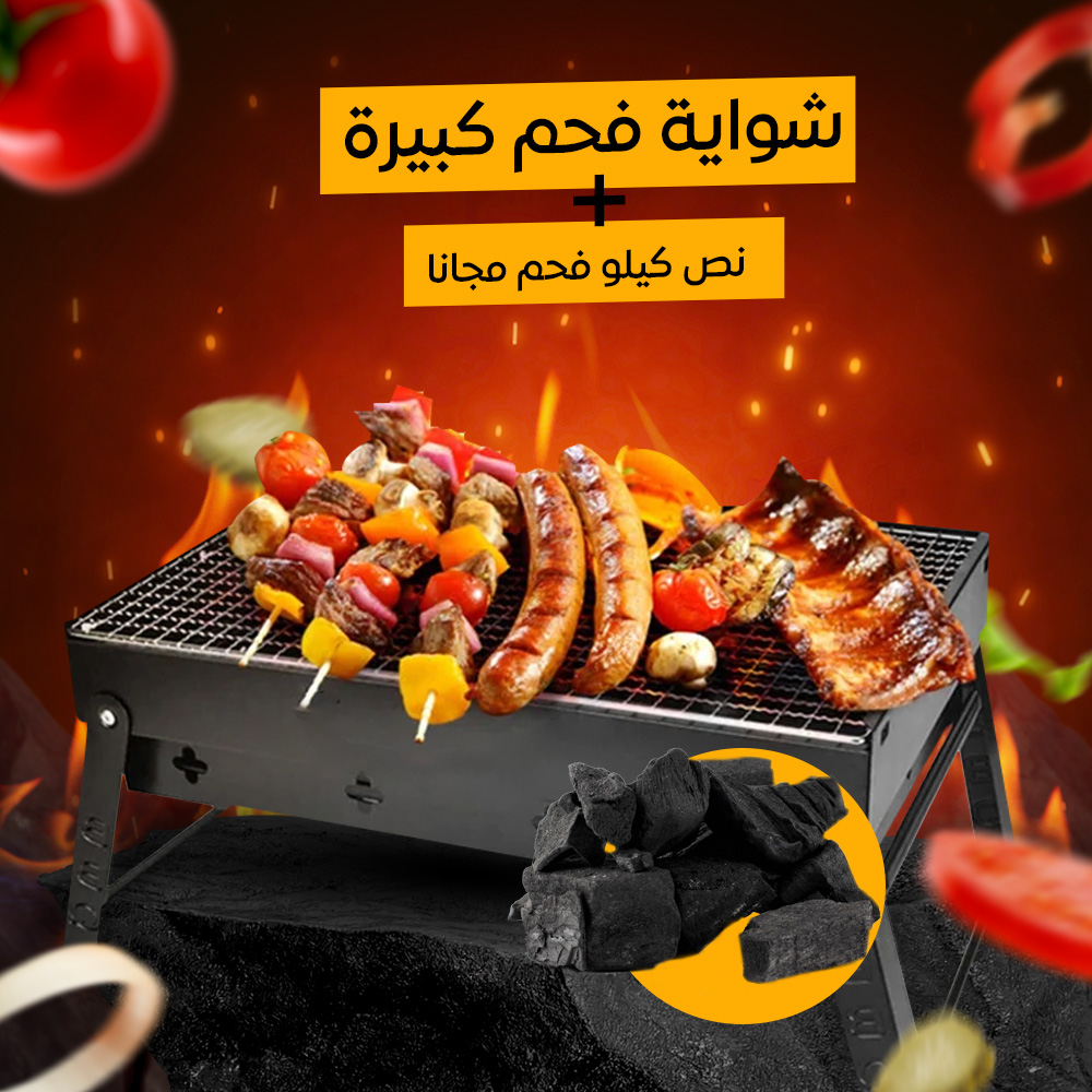 شواية فحم كبيرة + نص كيلو فحم مجانا