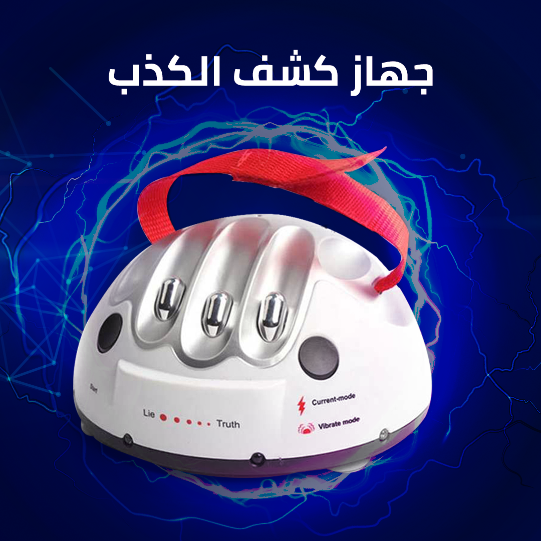 جهاز كشف الكذب
